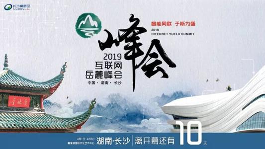 2019互联网岳麓峰会4月1日至3日在长沙举行